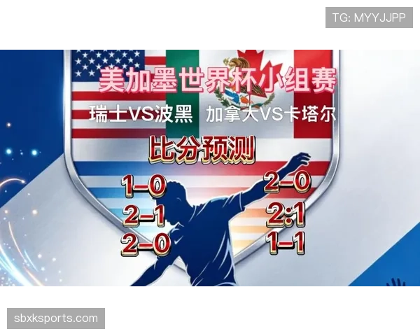 瑞士VS波黑比赛看点汇总