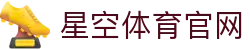 星空体育(xingkong)网页版登录 - 体育赛事内容聚合中心